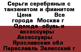 Серьги серебряные с танзанитом и фианитом › Цена ­ 1 400 - Все города, Москва г. Одежда, обувь и аксессуары » Аксессуары   . Ярославская обл.,Переславль-Залесский г.